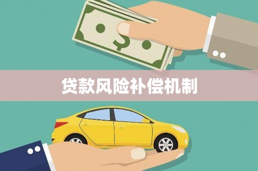 富里贷款风险补偿机制