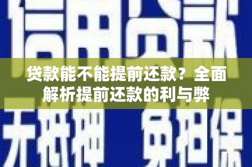 富里贷款能不能提前还款？全面解析提前还款的利与弊