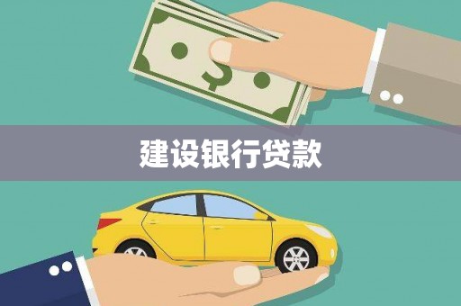 富里建设银行贷款