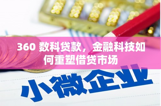 富里360 数科贷款，金融科技如何重塑借贷市场