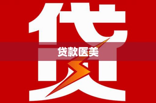 富里贷款医美
