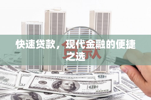 富里快速贷款，现代金融的便捷之选