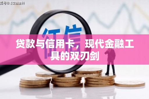 富里贷款与信用卡，现代金融工具的双刃剑