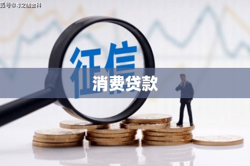 富里消费贷款