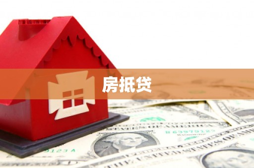 富里房抵贷