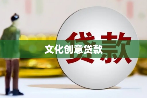 富里文化创意贷款