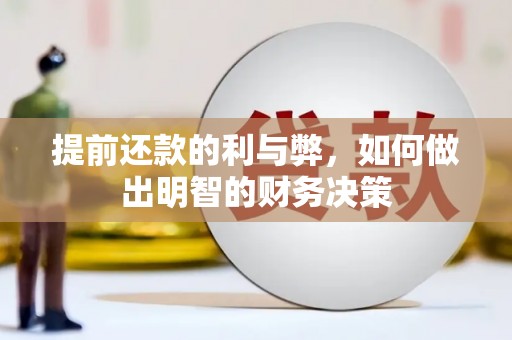 富里提前还款的利与弊，如何做出明智的财务决策