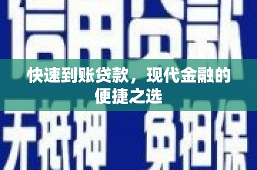 富里快速到账贷款，现代金融的便捷之选