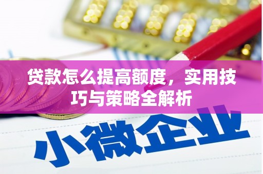 富里贷款怎么提高额度，实用技巧与策略全解析