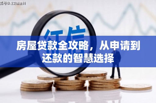 富里房屋贷款全攻略，从申请到还款的智慧选择
