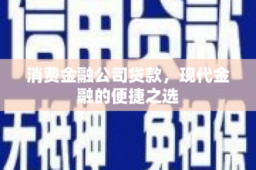 富里消费金融公司贷款，现代金融的便捷之选