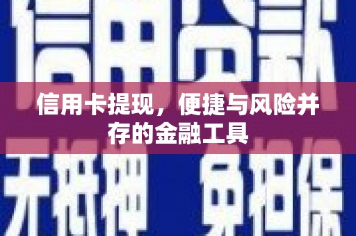 富里信用卡提现，便捷与风险并存的金融工具