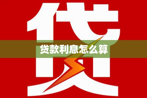富里贷款利息怎么算