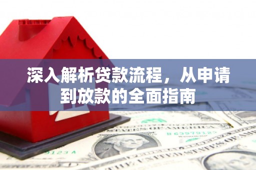 富里深入解析贷款流程，从申请到放款的全面指南