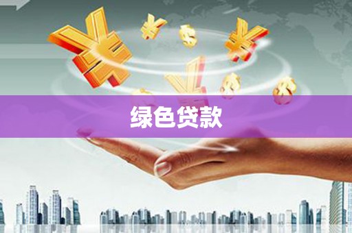 富里绿色贷款