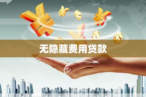 富里无隐藏费用贷款