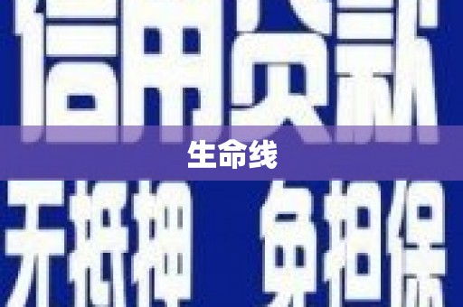 富里生命线