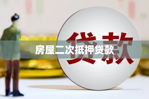 富里房屋二次抵押贷款