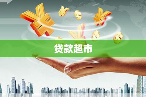 富里贷款超市