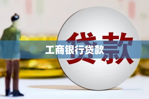 富里工商银行贷款