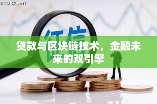 富里贷款与区块链技术，金融未来的双引擎