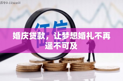 富里婚庆贷款，让梦想婚礼不再遥不可及