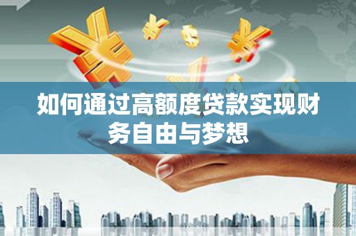 富里如何通过高额度贷款实现财务自由与梦想