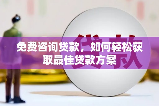 富里免费咨询贷款，如何轻松获取最佳贷款方案