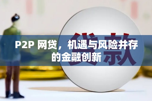 富里P2P 网贷，机遇与风险并存的金融创新