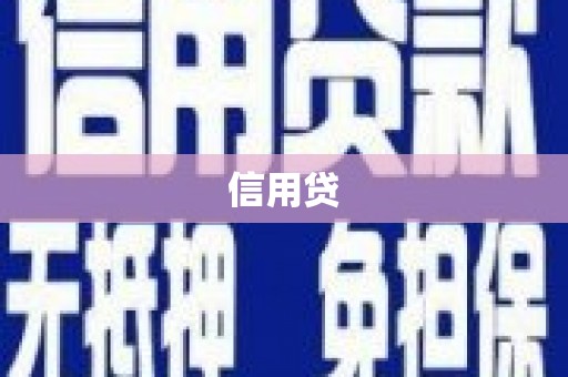 富里信用贷