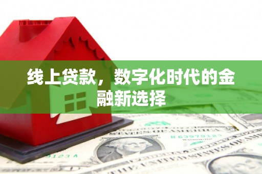 富里线上贷款，数字化时代的金融新选择