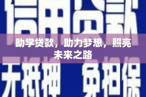 富里助学贷款，助力梦想，照亮未来之路
