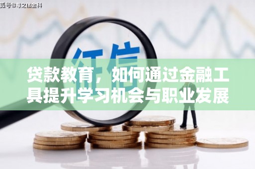 富里贷款教育，如何通过金融工具提升学习机会与职业发展