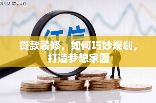 富里贷款装修，如何巧妙规划，打造梦想家园