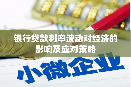 富里银行贷款利率波动对经济的影响及应对策略