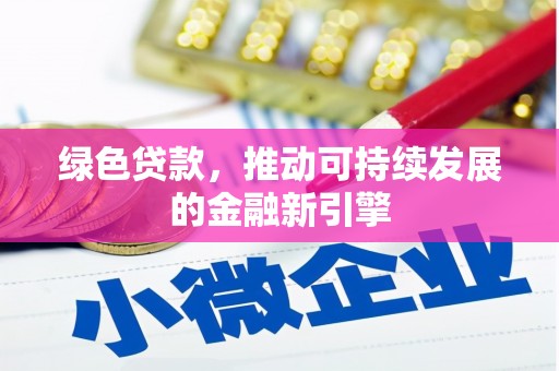 富里绿色贷款，推动可持续发展的金融新引擎