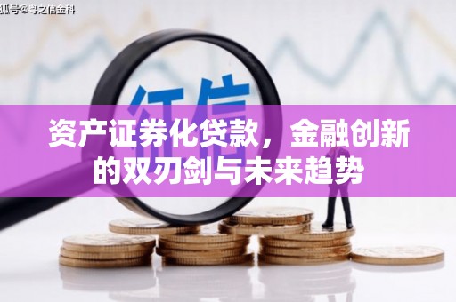 富里资产证券化贷款，金融创新的双刃剑与未来趋势