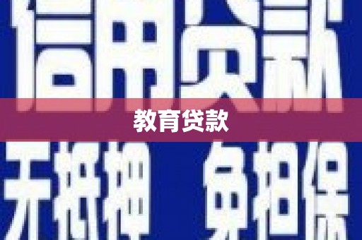 富里教育贷款