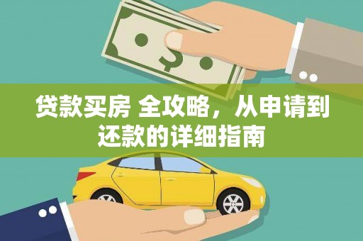 富里贷款买房 全攻略，从申请到还款的详细指南