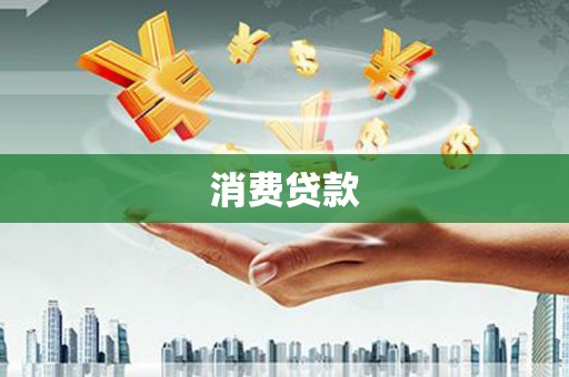 富里消费贷款