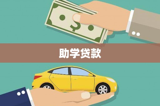 富里助学贷款