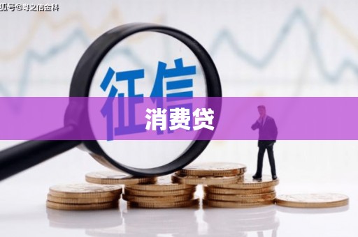 富里消费贷