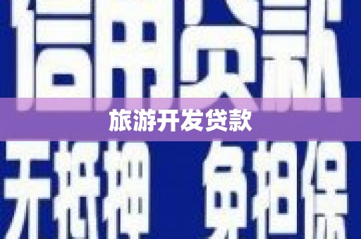 富里旅游开发贷款