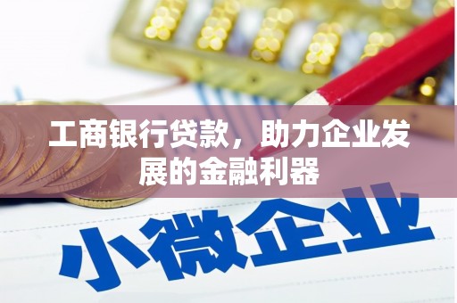 富里工商银行贷款，助力企业发展的金融利器