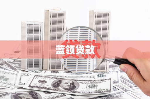 富里蓝领贷款