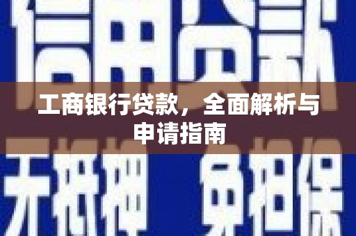 富里工商银行贷款，全面解析与申请指南