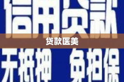 富里贷款医美