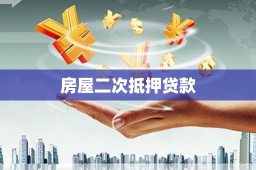 富里房屋二次抵押贷款
