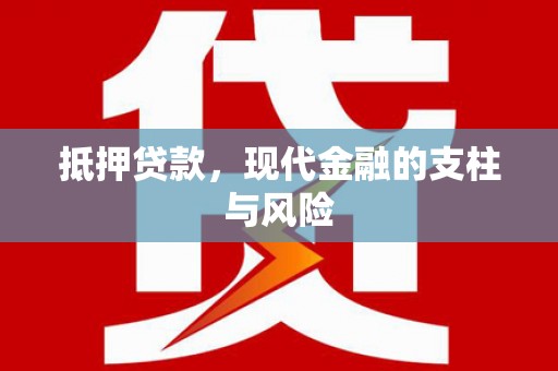富里抵押贷款，现代金融的支柱与风险