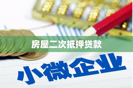 富里房屋二次抵押贷款